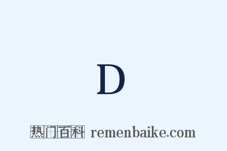 D是什么意思的图片